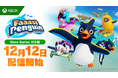 『Faaast Penguin』Xbox Series X|S版が12月12日(木)に配信決定!