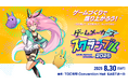 ゲームづくりがもっと楽しくなる!初心者もプロも学んで交流できるリアルイベント「ゲームメーカーズ スクランブル 2025」、8月30日(土)に東京で開催決定!