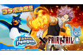 ファーストペンギンが、TVアニメ『FAIRY TAIL』とコラボ決定!リリース1周年記念イベントが全3弾にわたって開催!