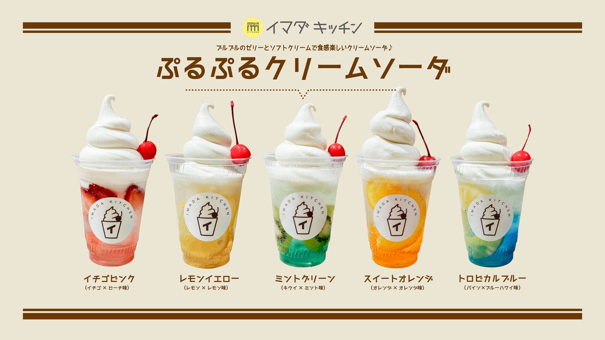 Shibuya109渋谷店 Imada Kitchen に新メニュー登場 ぷるぷる新食感のレトロ可愛いクリームソーダ 株式会社エスエルディーのプレスリリース