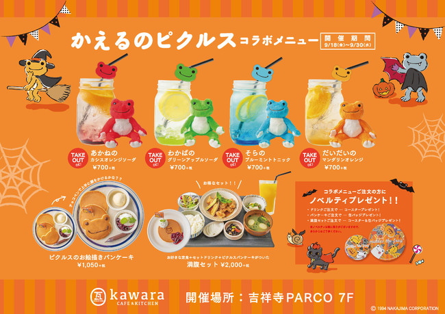 Kawara Cafe Kitchen 吉祥寺parco店で かえるのピクルス とのコラボレーションが決定 株式会社エスエルディーのプレスリリース