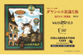 大阪なんばパークスで10月11日から期間限定開催!「猫のダヤン40thミュージアムカフェ」#702 cafe&diner内コラボカフェスペース