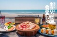 【2025 鎌倉材木座・海を見ながらBBQ】テレビ取材多数の人気店「海沿いのキコリ食堂」8周年記念!炭火で楽しむBBQと30種飲み放題プランを特別価格でご提供