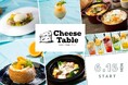 専門店だからできた!暑い日にこそ食べたい「夏のチーズ」全てが思わず撮影したくなるフォトジェニックなメニュー☆CheeseTable新宿店・池袋店にて販売スタート