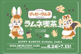 どこか懐かしく、でもちょっと新しい。クッピーラムネの「ラムネ喫茶 ミニ出張版」Collabo_Index 池袋PARCO店で開催！