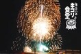 【2026鎌倉花火大会×海沿いのキコリ食堂】場所取り不要！オーシャンフロントのテラスで楽しむ、花火とBBQの特別プランが今年も登場！
