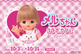 かわいいピンクの世界につつまれて特別なカフェタイムを☆「メルちゃん　コラボレーションカフェ」東京（吉祥寺）・神奈川（川崎）で期間限定オープン！