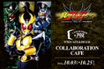 「仮面ライダーアギト」放送開始25周年記念 真アギト展の大阪会場開催を記念し期間限定でコラボカフェをオープン！#702 CAFE&DINERなんばパークス店
