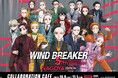 「WIND BREAKER 5th ANNIVERSARY EXHIBITION」連動の期間限定コラボレーションカフェ☆Collabo_Index 名古屋PARCO店にて開催決定！