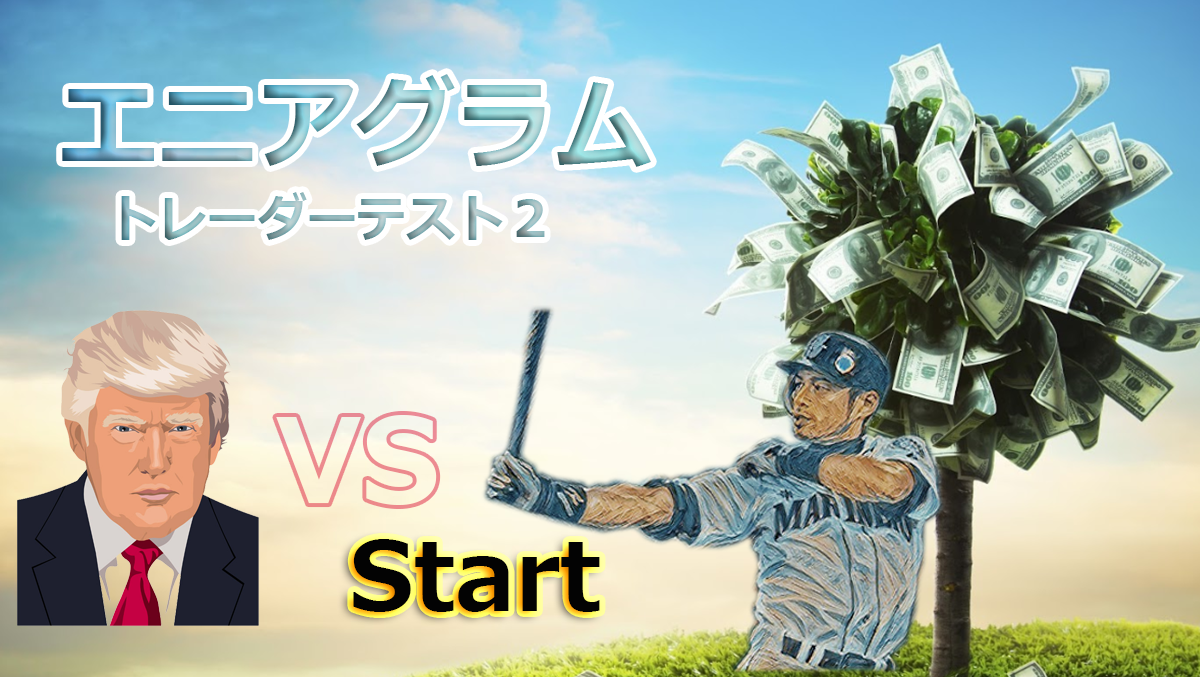 投資性格診断 トレーダーテスト２ あなたのタイプはイチローか トランプか を9月03日 火 リリース 株式会社東京総合研究所のプレスリリース