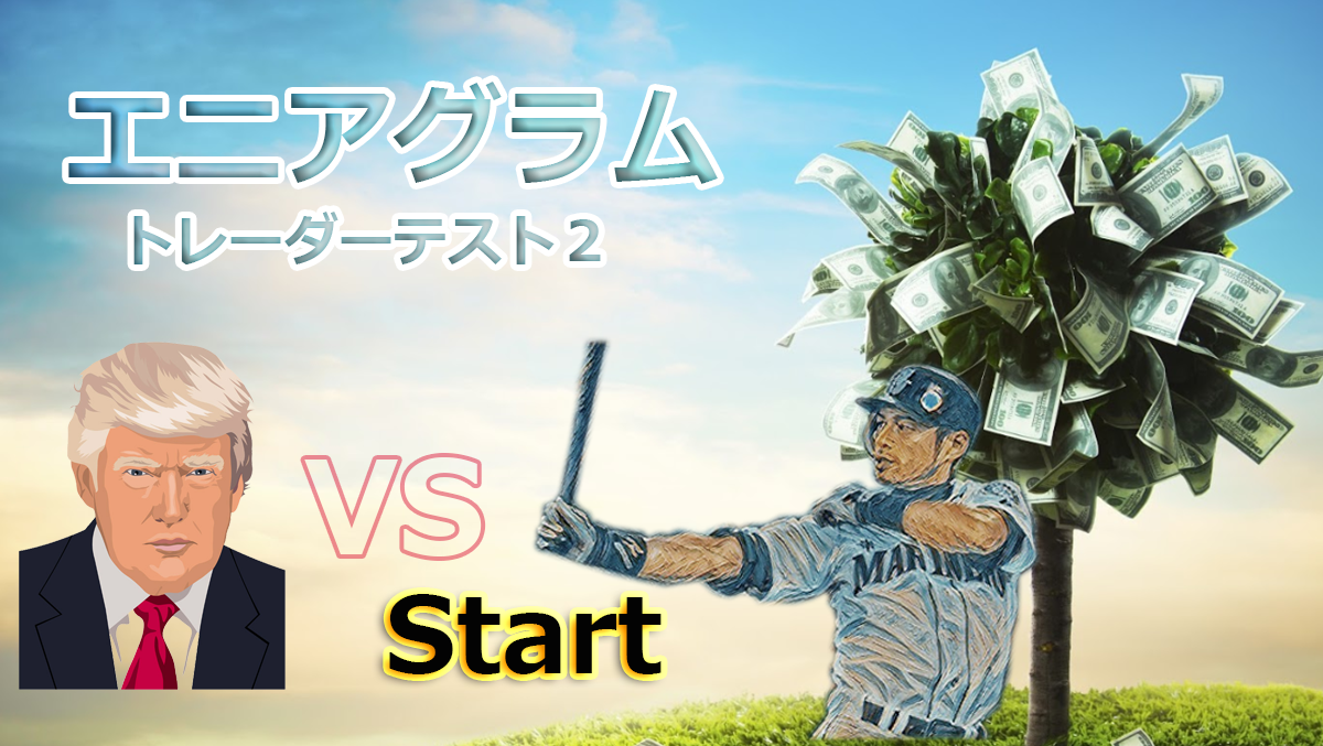 投資性格診断 トレーダーテスト2 あなたのタイプはイチローか トランプか を9月03日 火 リリース 株式会社東京総合研究所のプレスリリース 投資性格診断 トレーダーテスト2 あなたのタイプはイチローか トランプか を9月03日 火 リリース 株式会社東京総合研究所のプレスリリース