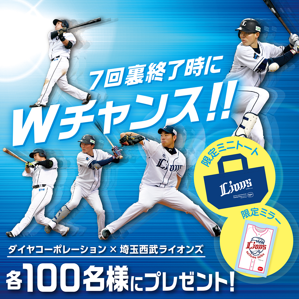 5月12日 土 埼玉西武ライオンズ主催試合7回裏終了時に限定グッズが当たる ダイヤコーポレーション ファミリーフェスタ を開催 ダイヤのプレスリリース