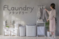 「暮らしにやさしい洗濯」を提案する『FLaundry(フランドリー)』ブランドページを公開