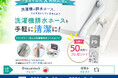 洗濯機排水ホースを清潔に！人気ホコリ対策グッズが当たるキャンペーンを実施