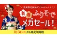 新品を着用できる“ファーストレンタル振袖”と最高級の“プレミアム振袖”が大特価！特別価格で高品質な振袖をご提供「新春ふりそでMEGA SALE」開催