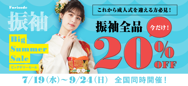 振袖レンタルセットが20%OFF！最新振袖約50柄も含めた全品