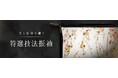 <京都きもの友禅> 特選技法振袖コレクションを発表