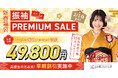 2027年・2028年・2029年成人式【新春福袋 振袖PREMIUM SALE】開催！
