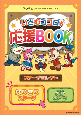 いどむココロ応援BOOK