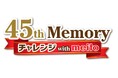 10/26(土)より、meito「アルファベットチョコレート」とのコラボイベントがスタート