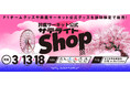 京王百貨店 新宿店に、期間限定「鈴鹿サーキット公式サテライトショップ」がオープン