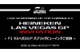 【法人ご招待】11月23日（日・祝）F1ラスベガスグランプリ パブリックビューイング開催