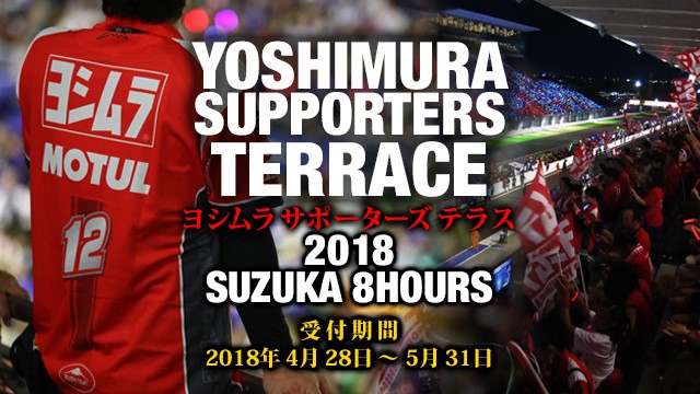 応援合戦も見所！”コカ・コーラ”鈴鹿8耐 【応援席】情報を公開