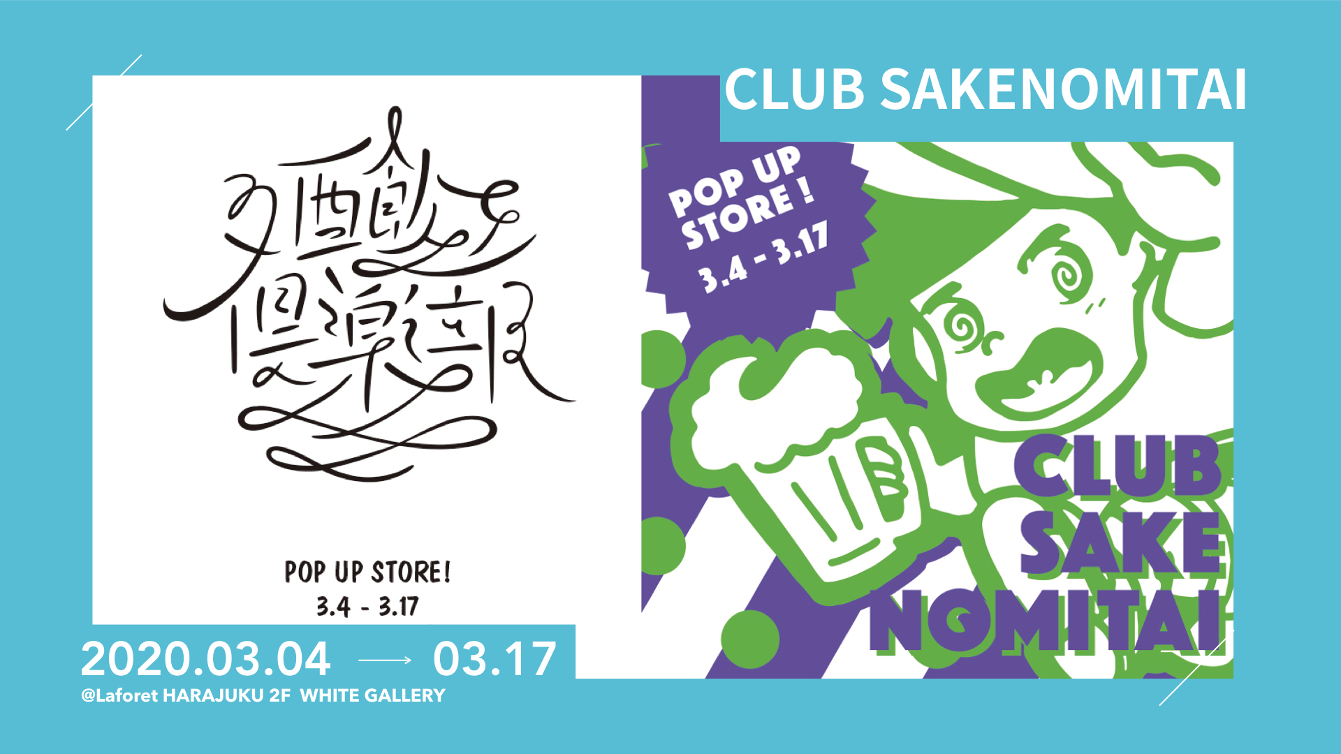 酒飲みによる酒飲みの為のブランド Club Sakenomitai が期間限定でラフォーレ原宿に登場 ストアーズ ドット ジェーピー株式会社のプレスリリース