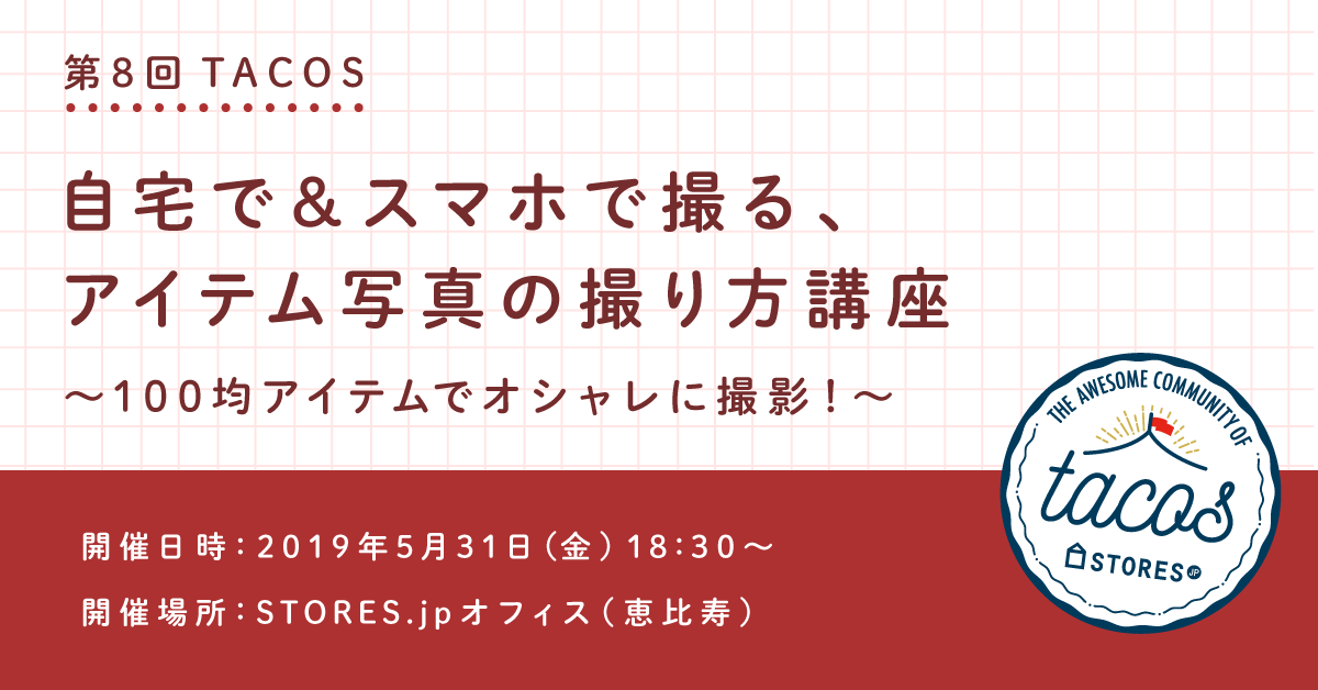 100均アイテムでできる 自宅で スマホで撮る 商品写真の撮り方講座を開催 ストアーズ ドット ジェーピー株式会社のプレスリリース