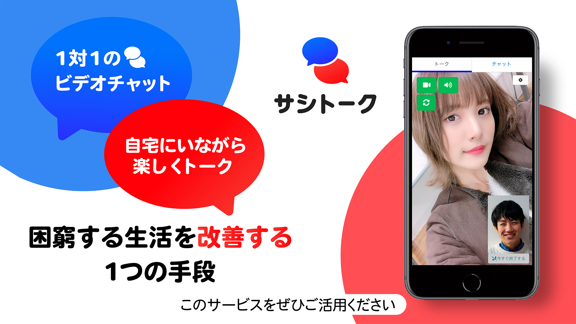 コロナ時代から考え出された新サービス 会話を楽しむ 会話で仕事 1対1のオリジナルビデオ通話 サシトーク 株式会社ブラストのプレスリリース
