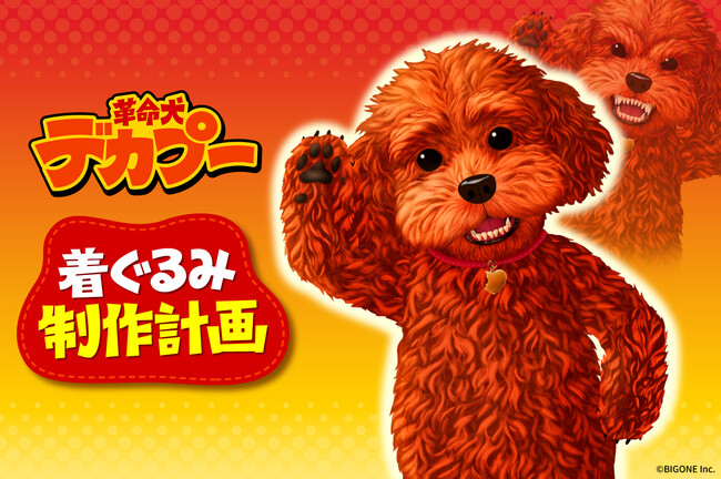 犬の着ぐるみが【 ペット愛護 】を吠える！『 革命犬 デカプー 』誕生