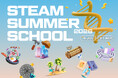 【夏限定イベント】小学生対象「STEAM Summer School 2026」開催！