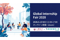 グローバル人材向けインターンシップイベント「Global Internship Fair 2028」を開催