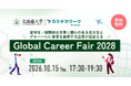 【北海道大学キャリアデザインセンター共催】オンラインキャリアイベント「Global Career Fair 2028_Hokkaido University」を10月15日に開催