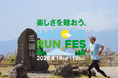 「箱根ランフェス2026」2026/4/18Sat.19Sun 開催決定！