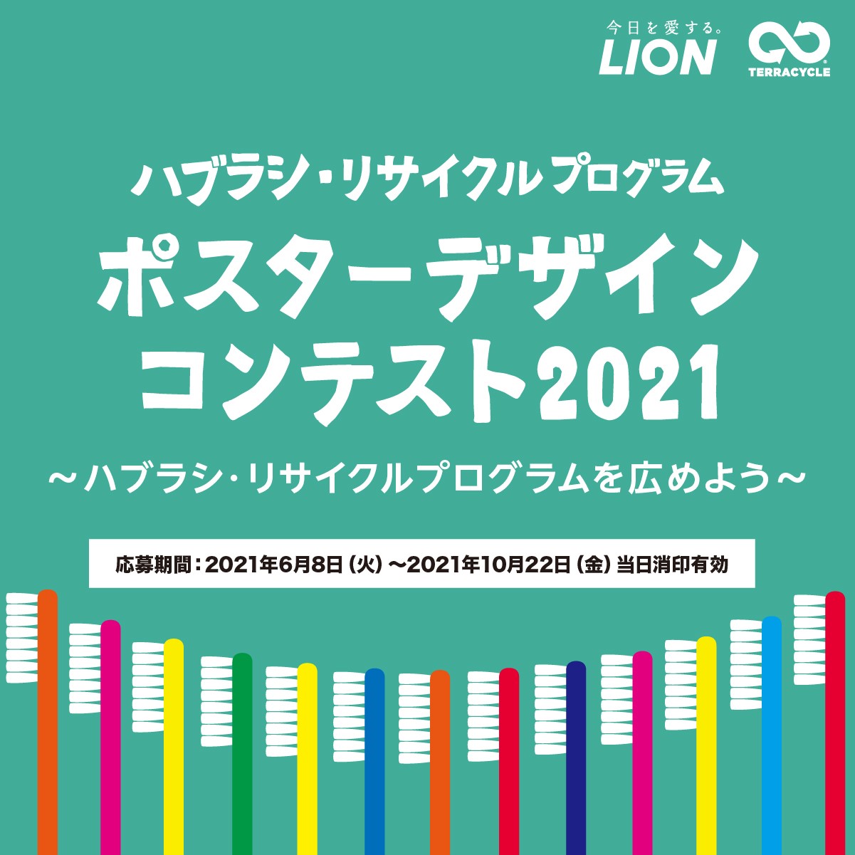 ハブラシ リサイクルプログラム ポスターデザインコンテスト２０２１開催 テラサイクルのプレスリリース