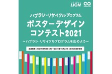 ライオンとテラサイクル プラスチックごみ削減取り組みの一環として ハブラシ リサイクルプログラム ポスターデザインコンテスト２０２０ 新しいリサイクル 品を考えよう を開催 テラサイクルのプレスリリース