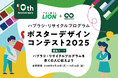 「ハブラシ・リサイクルプログラム ポスターデザインコンテスト 2025」開催