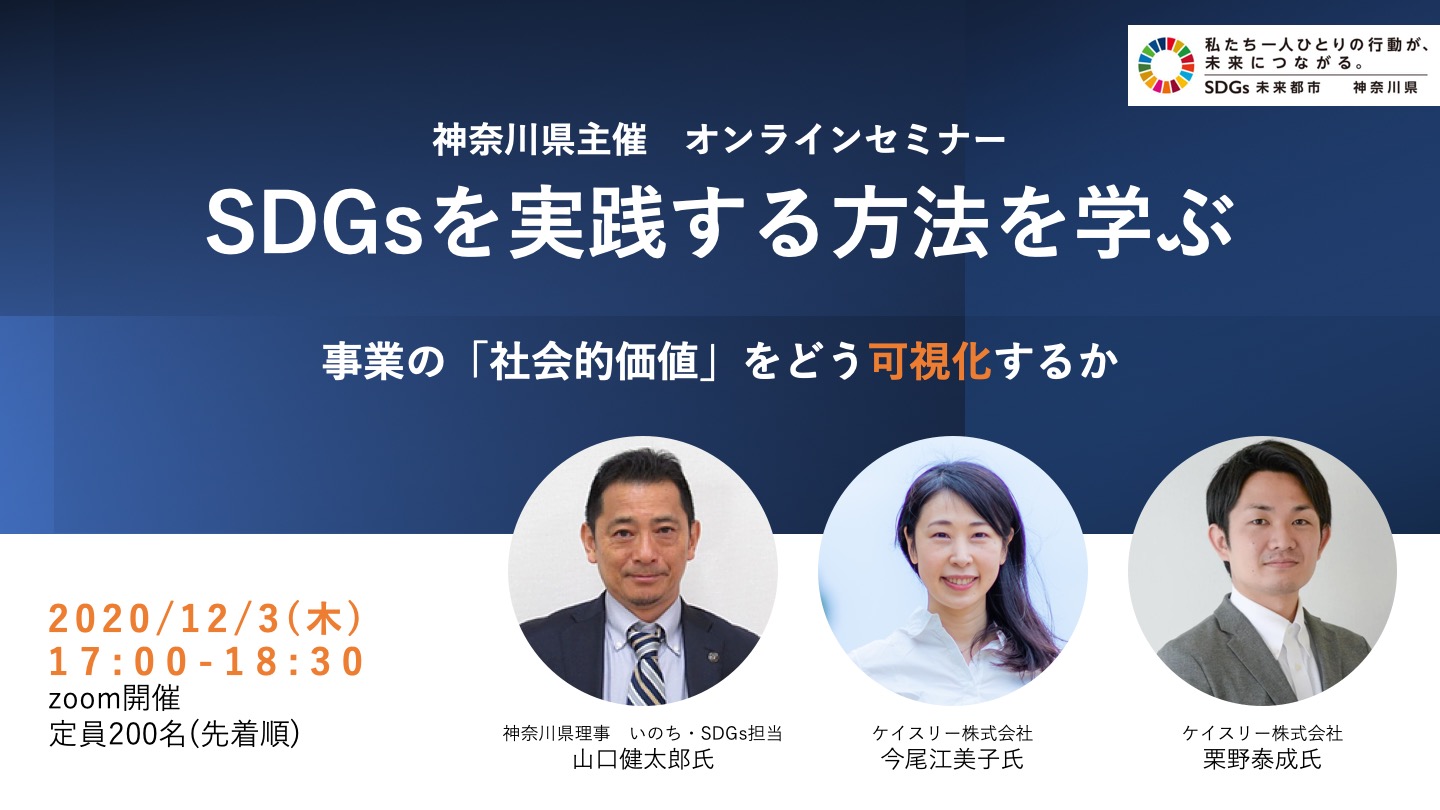 申込受付中 神奈川県主催オンラインセミナー Sdgsを実践する方法を学ぶ ケイスリー株式会社のプレスリリース