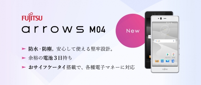 Mvnoサービス Nifmo 丈夫で洗える日本製スマホ Arrows M04 の取り扱いを開始 ニフティ株式会社のプレスリリース