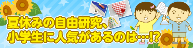 毎年ネタに悩む夏休みの自由研究 小学生に人気があるのは キッズ