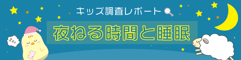 小中学生の半数以上が 睡眠不足 寝るのが遅くなる要因1位は 勉強 キッズ Nifty にて 夜寝る時間と睡眠 についての調査を実施 ニフティ株式会社のプレスリリース