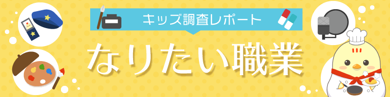 調査結果 小中学生がなりたい職業 1位 マンガ家 アニメーター 2位 学校の先生 3位 声優 親に勧められた職業 は 医者 キッズ Nifty にて なりたい職業 についての調査を実施 ニフティ株式会社のプレスリリース