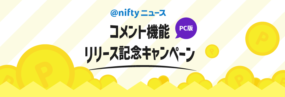 ニフティ Niftyニュース にて Niftyニュースコメント機能リリース記念キャンペーン を実施 ニフティ株式会社のプレスリリース
