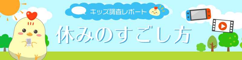 調査結果 中学生の約6割 休日はひとりで過ごす 過ごし方は 勉強 スマホ が多数 キッズ Nifty にて 休みのすごし方 についての調査を実施 ニフティ株式会社のプレスリリース