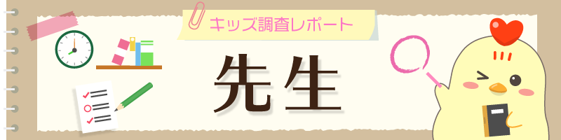 調査結果 先生の仕事のイメージ 小学生 子どものためになる 中学生 苦労が多い キッズ Nifty にて 先生 についての調査を実施 ニフティ株式会社のプレスリリース