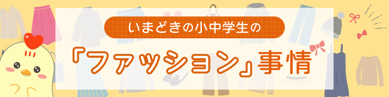 調査結果 小中学生の約7割が 出かける時と家で違う服を着る キッズ Nifty にて ファッション についての調査レポートを公開 ニフティ株式会社のプレスリリース