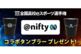 ニフティ、「全国高校eスポーツ選手権」大会公式Twitterアカウントとコラボレーションしたキャンペーンを実施。同時に、ニフティ公式SNSでもキャンペーンを実施。