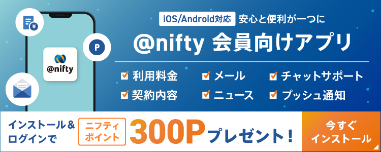 ニフティ 会員向けアプリ マイ ニフティ Android版の提供を開始 ニフティ株式会社のプレスリリース