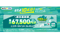 ニフティ、「きたよ10ギガ！エリア拡大キャンペーン」を実施